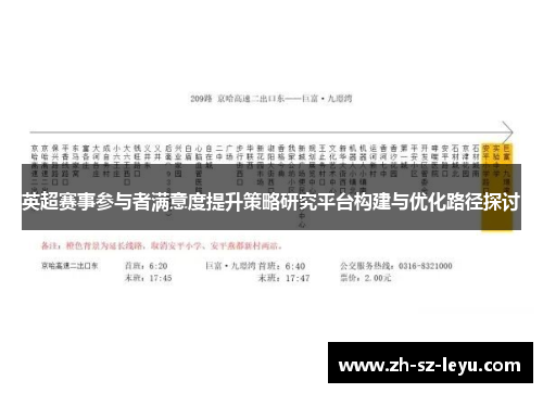 英超赛事参与者满意度提升策略研究平台构建与优化路径探讨 英超赛事参与者满意度提升策略研究平台构建与优化路径探讨