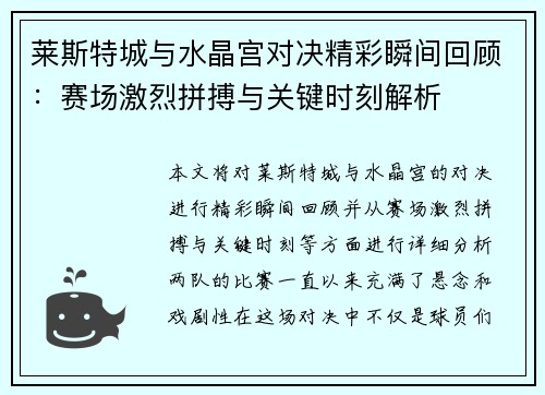 莱斯特城与水晶宫对决精彩瞬间回顾：赛场激烈拼搏与关键时刻解析