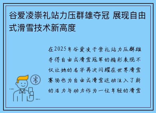 谷爱凌崇礼站力压群雄夺冠 展现自由式滑雪技术新高度
