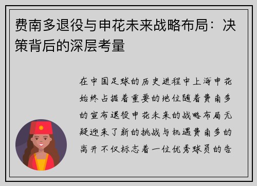 费南多退役与申花未来战略布局：决策背后的深层考量