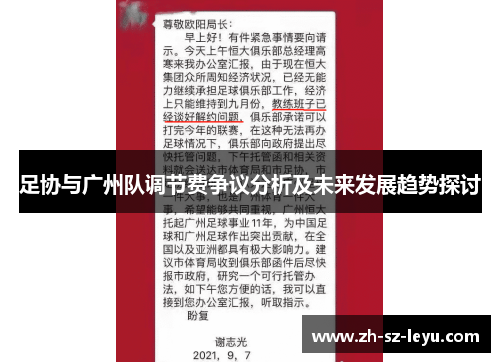 足协与广州队调节费争议分析及未来发展趋势探讨