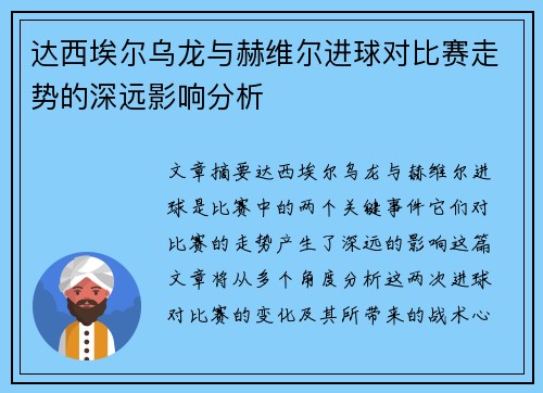达西埃尔乌龙与赫维尔进球对比赛走势的深远影响分析