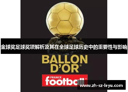 金球奖足球奖项解析及其在全球足球历史中的重要性与影响
