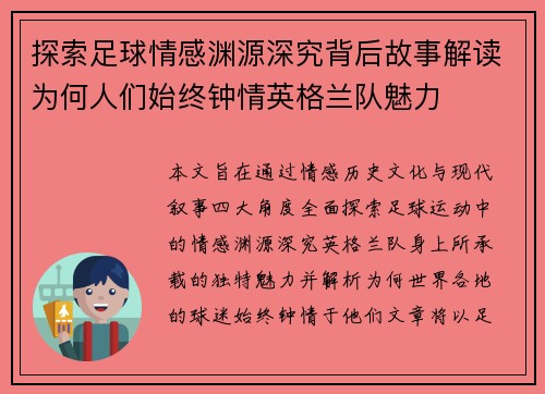 探索足球情感渊源深究背后故事解读为何人们始终钟情英格兰队魅力