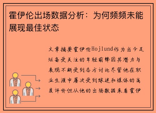 霍伊伦出场数据分析：为何频频未能展现最佳状态