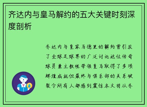 齐达内与皇马解约的五大关键时刻深度剖析