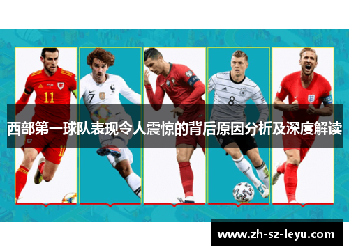 西部第一球队表现令人震惊的背后原因分析及深度解读