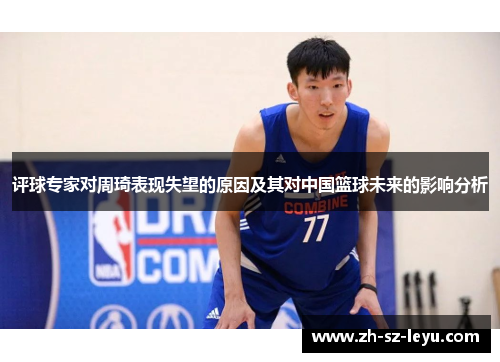 评球专家对周琦表现失望的原因及其对中国篮球未来的影响分析