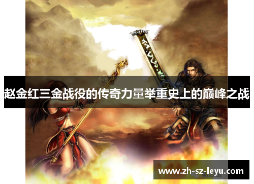 赵金红三金战役的传奇力量举重史上的巅峰之战