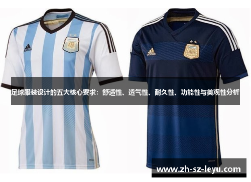 足球服装设计的五大核心要求：舒适性、透气性、耐久性、功能性与美观性分析