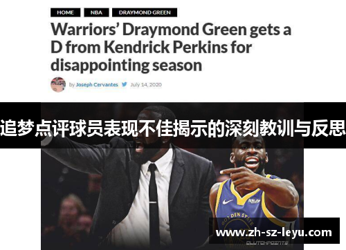 追梦点评球员表现不佳揭示的深刻教训与反思