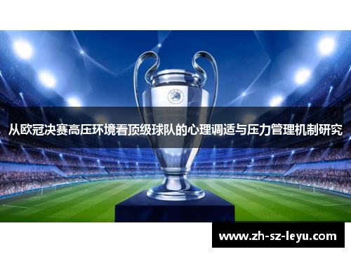 从欧冠决赛高压环境看顶级球队的心理调适与压力管理机制研究
