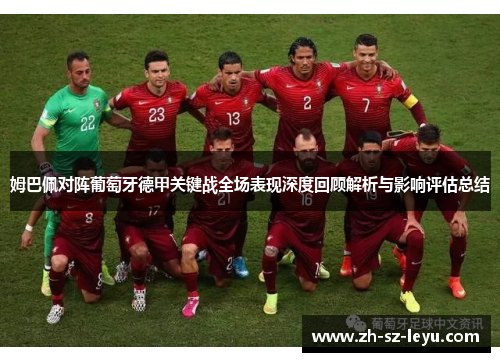 姆巴佩对阵葡萄牙德甲关键战全场表现深度回顾解析与影响评估总结