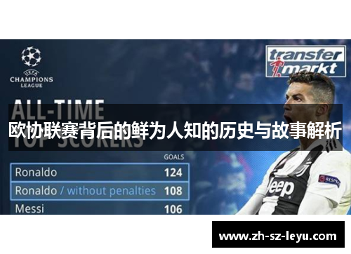 欧协联赛背后的鲜为人知的历史与故事解析
