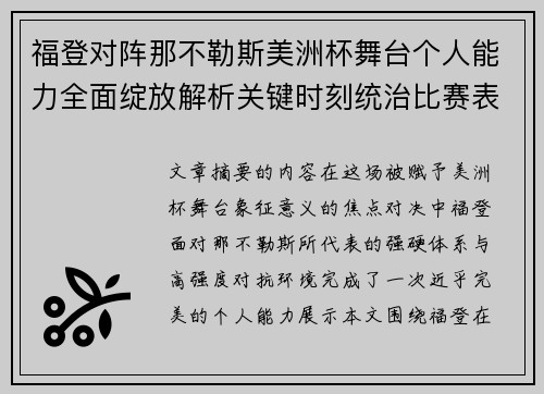 福登对阵那不勒斯美洲杯舞台个人能力全面绽放解析关键时刻统治比赛表现