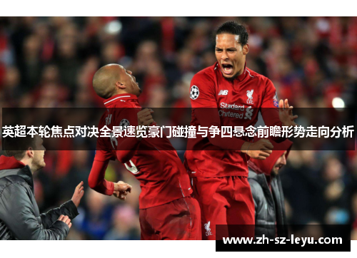 英超本轮焦点对决全景速览豪门碰撞与争四悬念前瞻形势走向分析