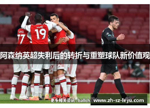 阿森纳英超失利后的转折与重塑球队新价值观