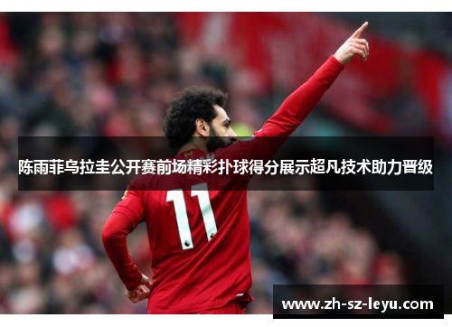 陈雨菲乌拉圭公开赛前场精彩扑球得分展示超凡技术助力晋级