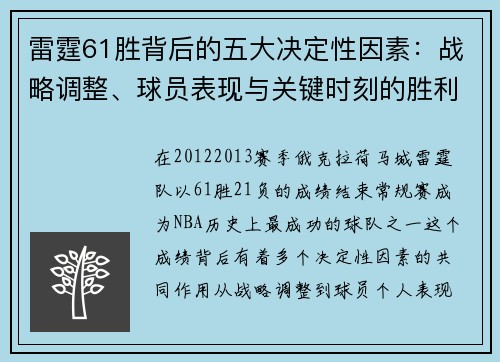 雷霆61胜背后的五大决定性因素：战略调整、球员表现与关键时刻的胜利