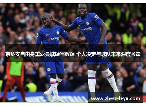 京多安自由身重返曼城续写辉煌 个人决定与球队未来深度考量