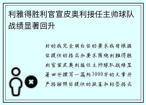 利雅得胜利官宣皮奥利接任主帅球队战绩显著回升 利雅得胜利官宣皮奥利接任主帅球队战绩显著回升