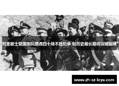 列支敦士登国家队遭遇四十场不胜纪录 创历史最长期待突破困境 列支敦士登国家队遭遇四十场不胜纪录 创历史最长期待突破困境