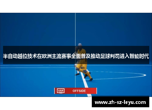 半自动越位技术在欧洲主流赛事全面普及推动足球判罚进入智能时代