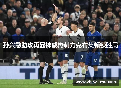 孙兴慜助攻再显神威热刺力克布莱顿锁胜局