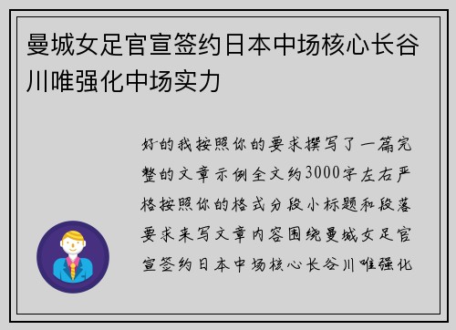 曼城女足官宣签约日本中场核心长谷川唯强化中场实力 曼城女足官宣签约日本中场核心长谷川唯强化中场实力