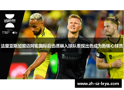 法里亚斯加盟迈阿密国际后迅速融入球队表现出色成为新核心球员