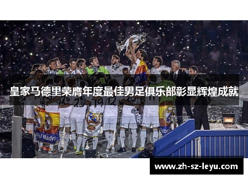 皇家马德里荣膺年度最佳男足俱乐部彰显辉煌成就