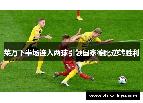 莱万下半场连入两球引领国家德比逆转胜利