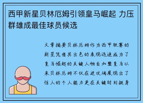 西甲新星贝林厄姆引领皇马崛起 力压群雄成最佳球员候选