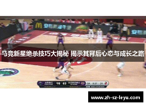 马竞新星绝杀技巧大揭秘 揭示其背后心态与成长之路