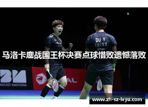 马洛卡鏖战国王杯决赛点球惜败遗憾落败