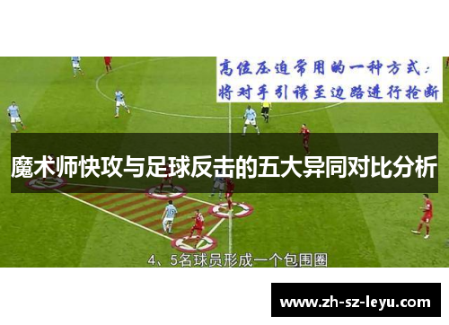 魔术师快攻与足球反击的五大异同对比分析