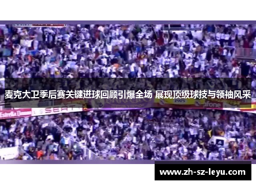 麦克大卫季后赛关键进球回顾引爆全场 展现顶级球技与领袖风采 麦克大卫季后赛关键进球回顾引爆全场 展现顶级球技与领袖风采