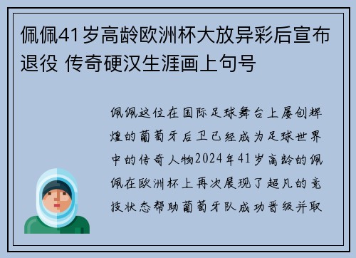 佩佩41岁高龄欧洲杯大放异彩后宣布退役 传奇硬汉生涯画上句号 佩佩41岁高龄欧洲杯大放异彩后宣布退役 传奇硬汉生涯画上句号