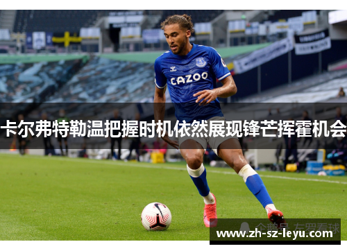卡尔弗特勒温把握时机依然展现锋芒挥霍机会 卡尔弗特勒温把握时机依然展现锋芒挥霍机会