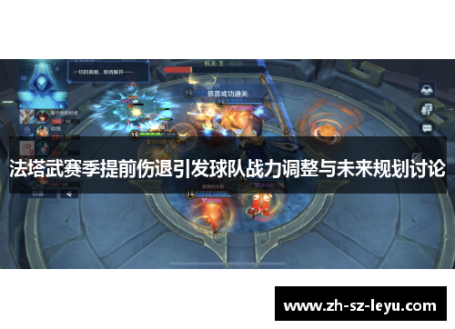法塔武赛季提前伤退引发球队战力调整与未来规划讨论