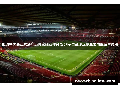 世俱杯决赛正式落户迈阿密硬石体育场 预示着全球足球盛宴再度迎来亮点 世俱杯决赛正式落户迈阿密硬石体育场 预示着全球足球盛宴再度迎来亮点