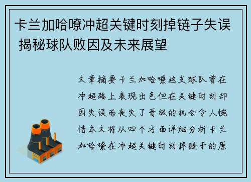 卡兰加哈嘹冲超关键时刻掉链子失误 揭秘球队败因及未来展望 卡兰加哈嘹冲超关键时刻掉链子失误 揭秘球队败因及未来展望