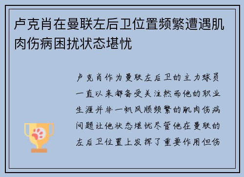 卢克肖在曼联左后卫位置频繁遭遇肌肉伤病困扰状态堪忧 卢克肖在曼联左后卫位置频繁遭遇肌肉伤病困扰状态堪忧