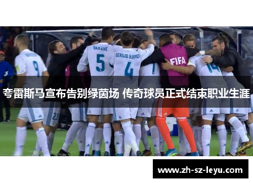 夸雷斯马宣布告别绿茵场 传奇球员正式结束职业生涯 夸雷斯马宣布告别绿茵场 传奇球员正式结束职业生涯