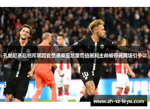 孔帕尼赛后怒斥第四官员遭英足总重罚伯恩利主帅被停赛两场引争议 孔帕尼赛后怒斥第四官员遭英足总重罚伯恩利主帅被停赛两场引争议