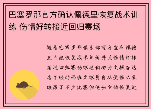 巴塞罗那官方确认佩德里恢复战术训练 伤情好转接近回归赛场