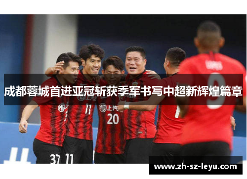 成都蓉城首进亚冠斩获季军书写中超新辉煌篇章 成都蓉城首进亚冠斩获季军书写中超新辉煌篇章