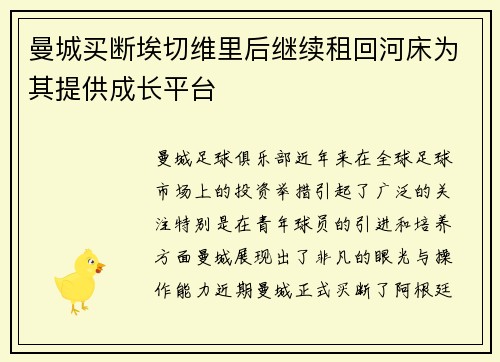 曼城买断埃切维里后继续租回河床为其提供成长平台