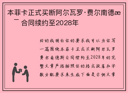 本菲卡正式买断阿尔瓦罗·费尔南德斯 合同续约至2028年
