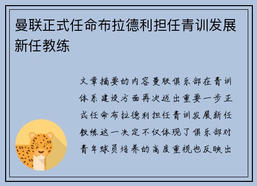 曼联正式任命布拉德利担任青训发展新任教练